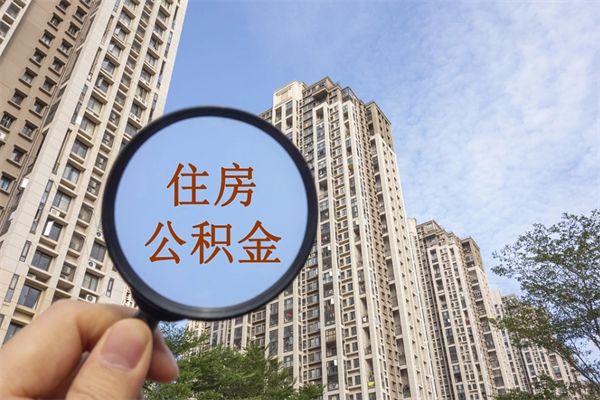 阳春住房公积金可以提取几次（公积金提取可以用几次）