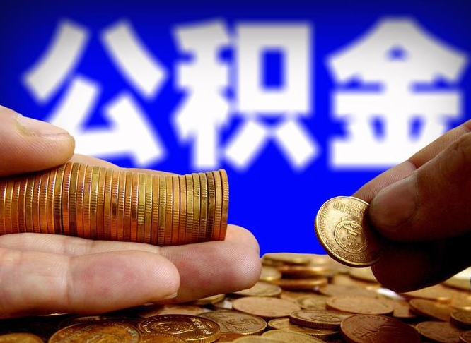 阳春公积金怎么全部提出（怎么把公积金全额提出）
